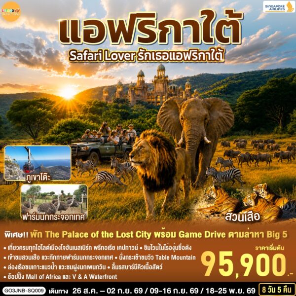 ทัวร์แอฟริกา