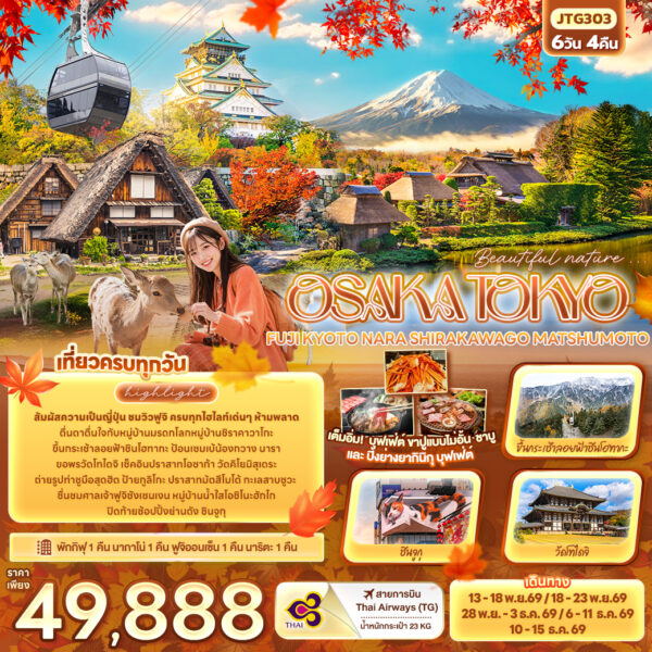 ทัวร์โอซาก้า โตเกียว