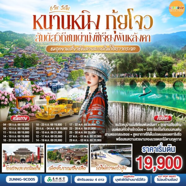 ทัวร์กุ้ยโจว