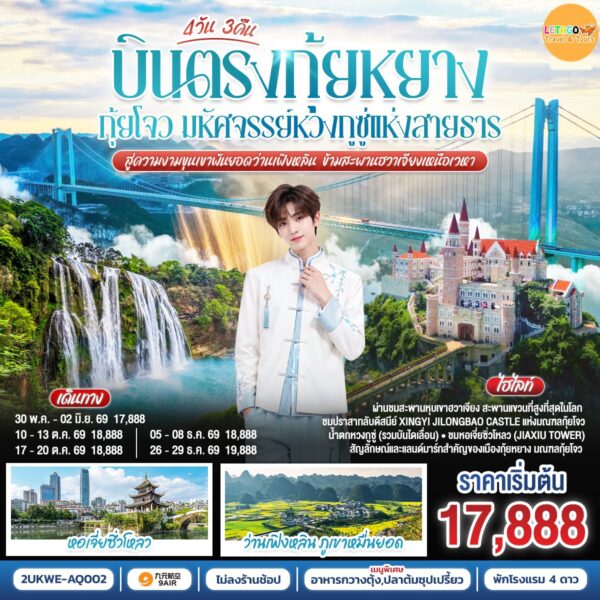 ทัวร์กุ้ยโจว