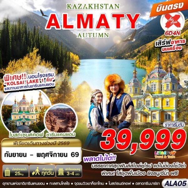 ทัวร์คาซัคสถาน