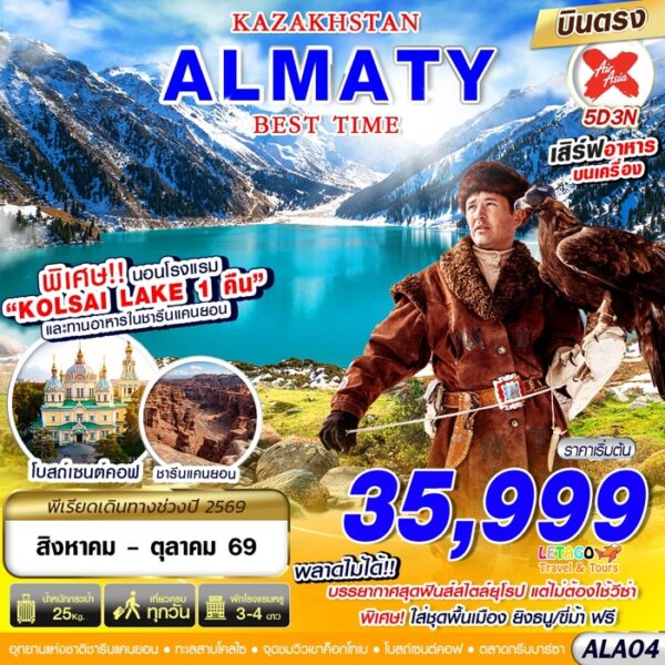 ทัวร์คาซัคสถาน