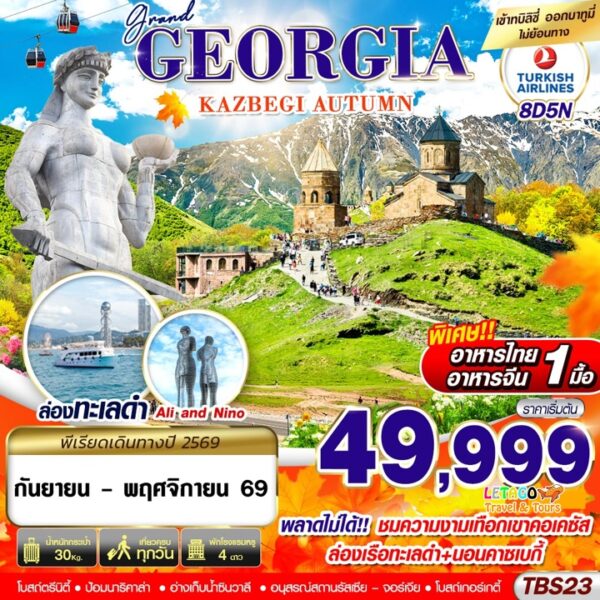ทัวร์จอร์เจีย