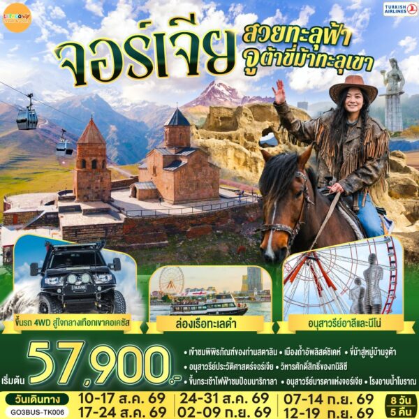 ทัวร์จอร์เจีย