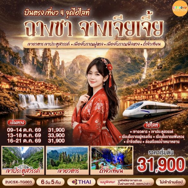 ทัวร์จางเจียเจี้ย