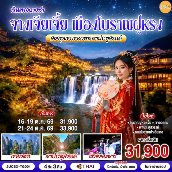 ทัวร์จางเจียเจี้ย