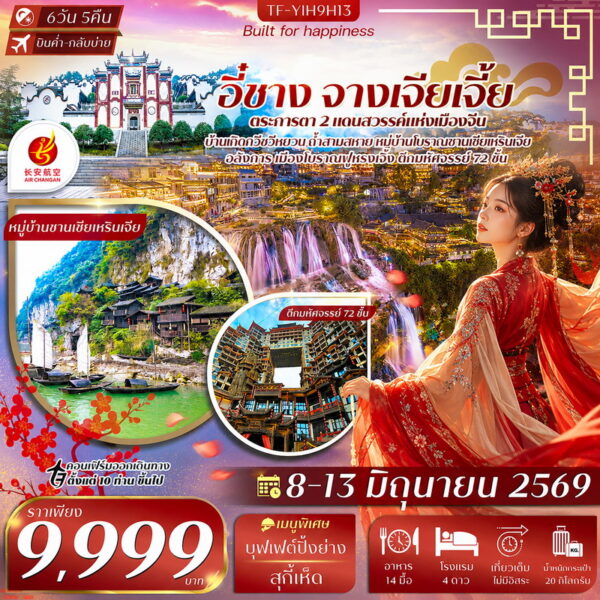 ทัวร์จางเจียเจี้ย
