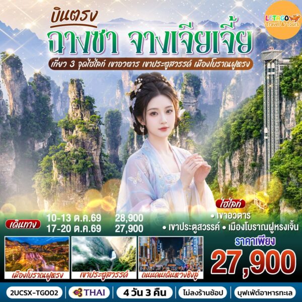 ทัวร์จางเจียเจี้ย