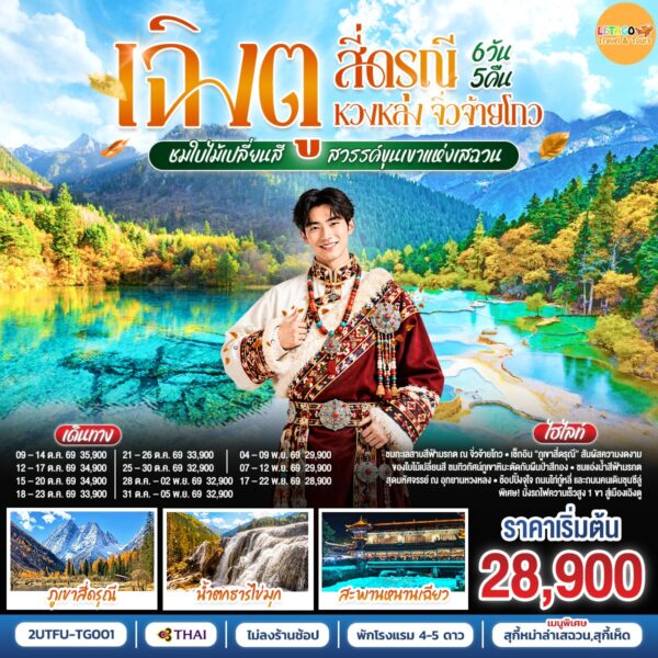 ทัวร์จิ่วจ้ายโกว