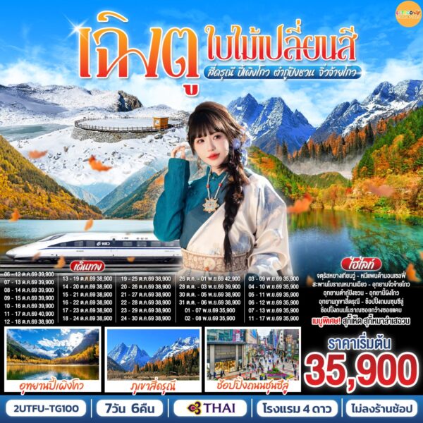 ทัวร์จิ่วจ้ายโกว