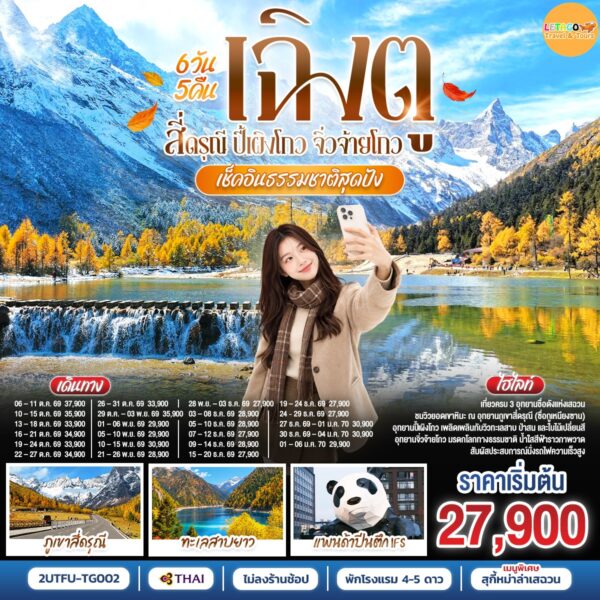 ทัวร์จิ่วจ้ายโกว
