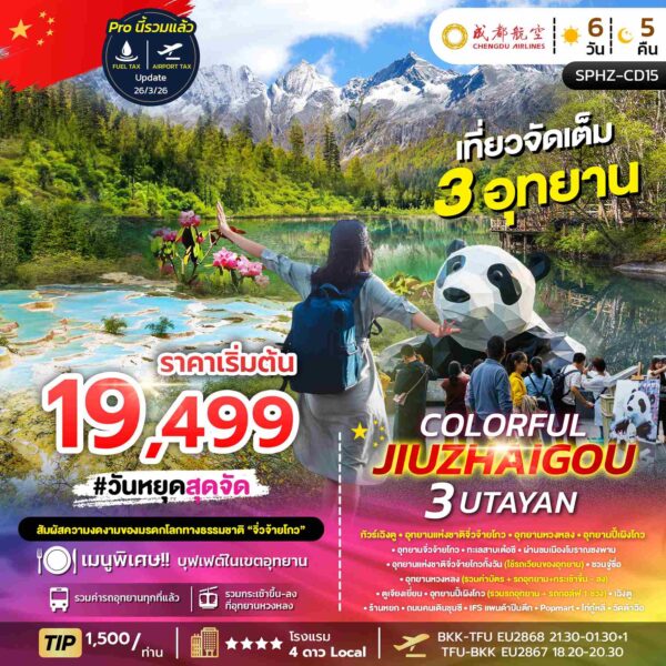 ทัวร์จิ่วจ้ายโกว