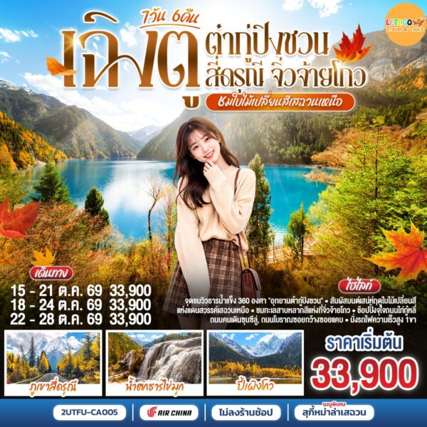 ทัวร์จิ่วจ้ายโกว