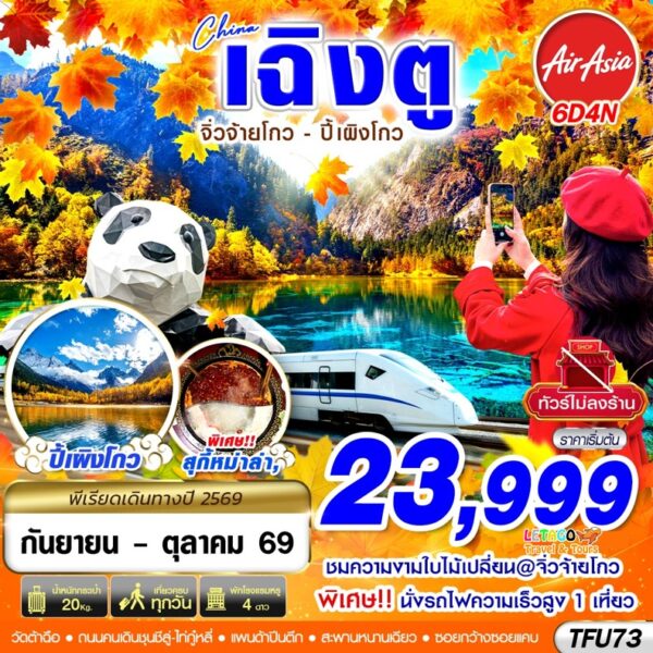 ทัวร์จิ่วจ้ายโกว
