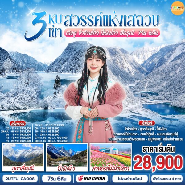ทัวร์จิ่วจ้ายโกว