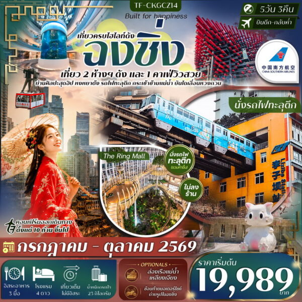 ทัวร์ฉงชิ่ง