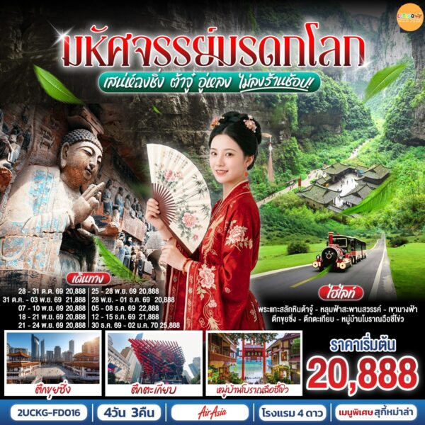 ทัวร์ฉงชิ่ง