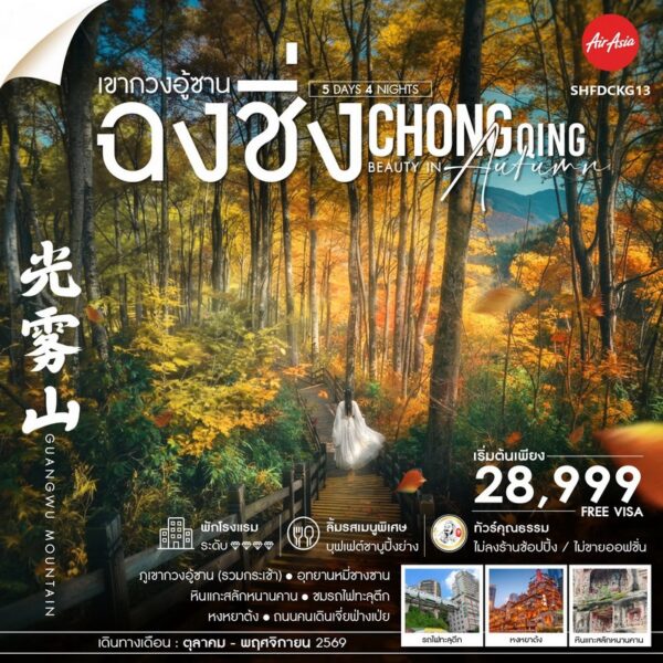 ทัวร์ฉงชิ่ง