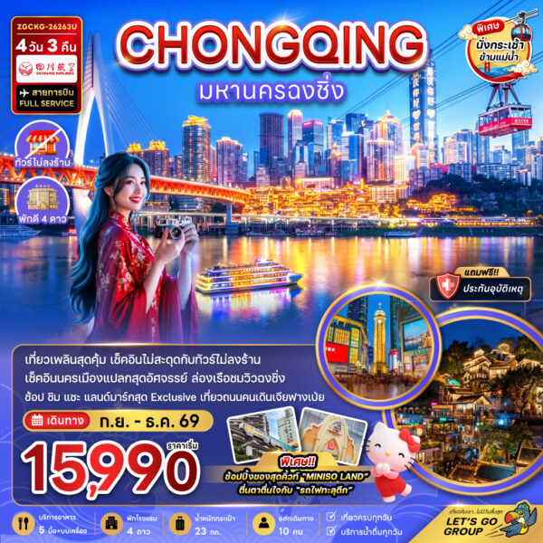 ทัวร์ฉงชิ่ง