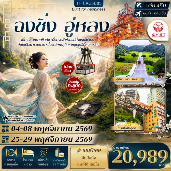 ทัวร์ฉงชิ่ง