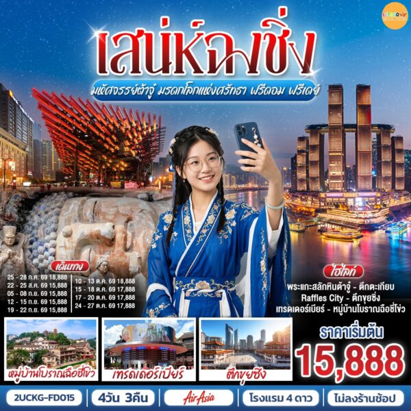 ทัวร์ฉงชิ่ง
