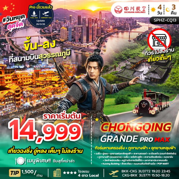 ทัวร์ฉงชิ่ง