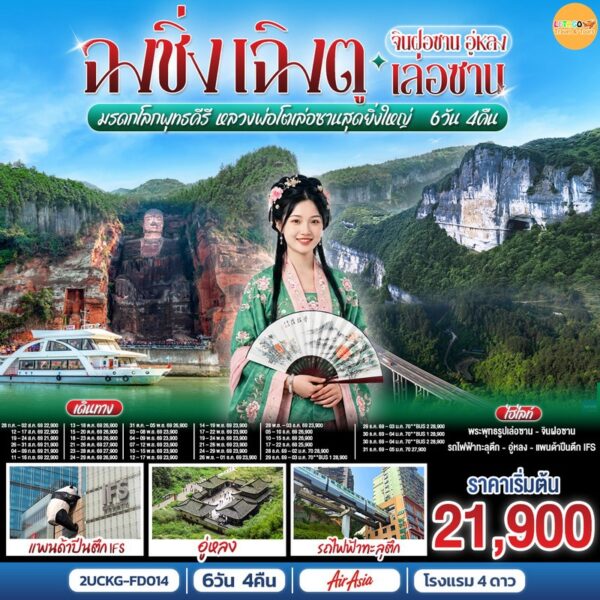 ทัวร์ฉงชิ่ง