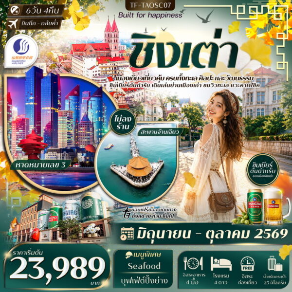 ทัวร์ชิงเต่า