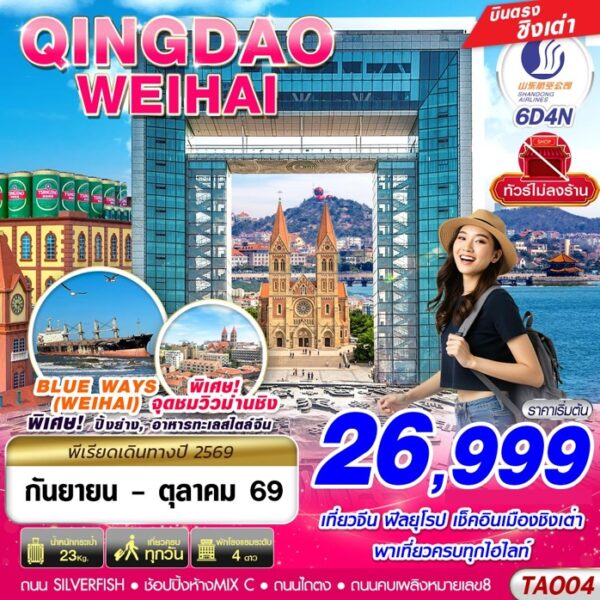 ทัวร์ชิงเต่า