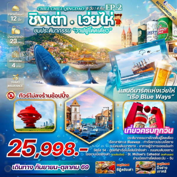 ทัวร์ชิงเต่า