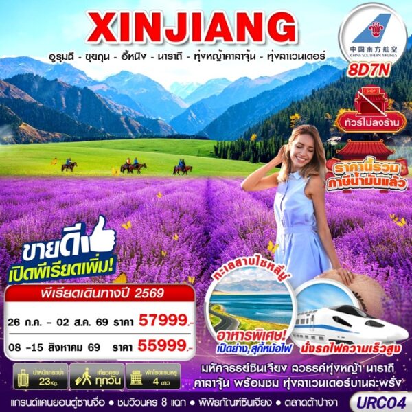ทัวร์ซินเจียง