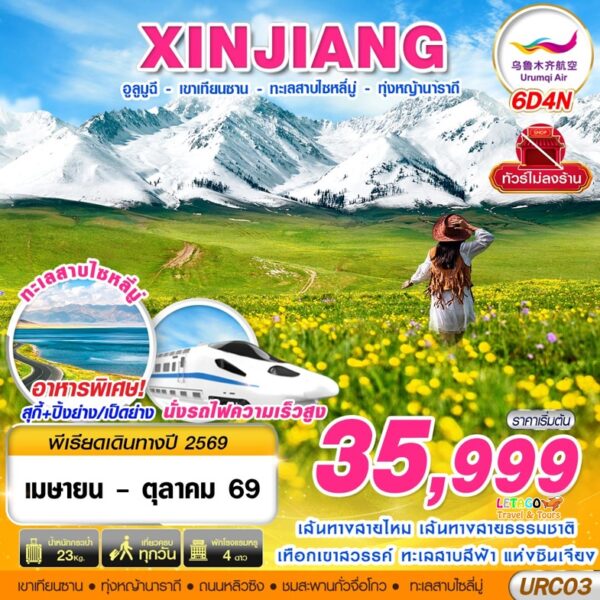 ทัวร์ซินเจียง