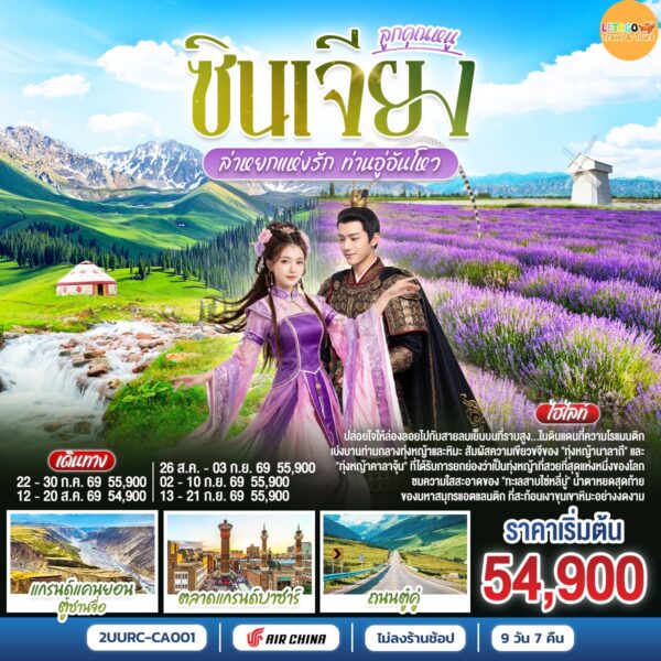 ทัวร์ซินเจียง