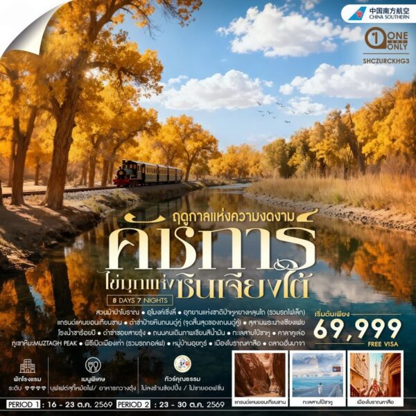 ทัวร์ซินเจียง