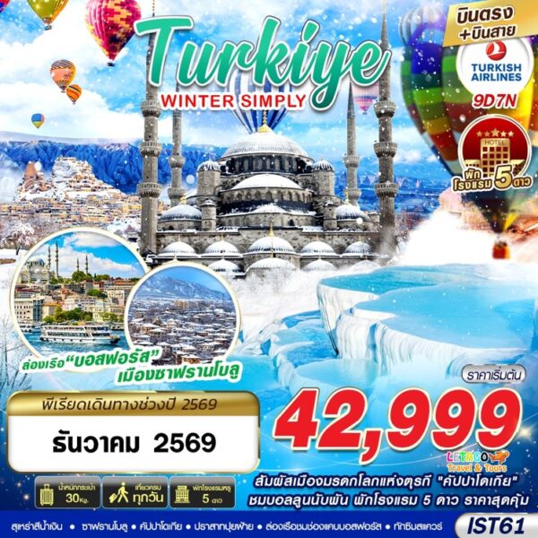 ทัวร์ตุรเคีย