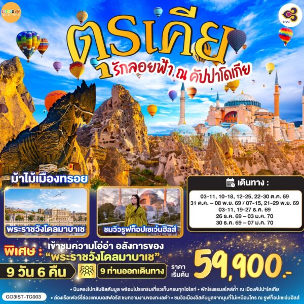 ทัวร์ตุรเคีย