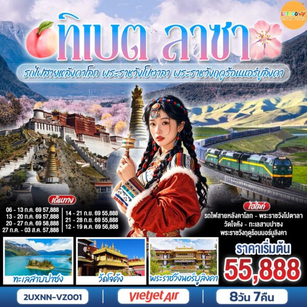 ทัวร์ทิเบต
