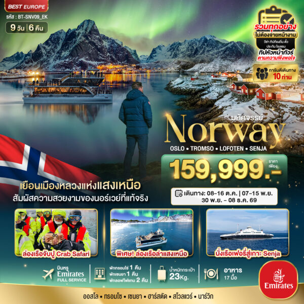 ทัวร์นอร์เวย์