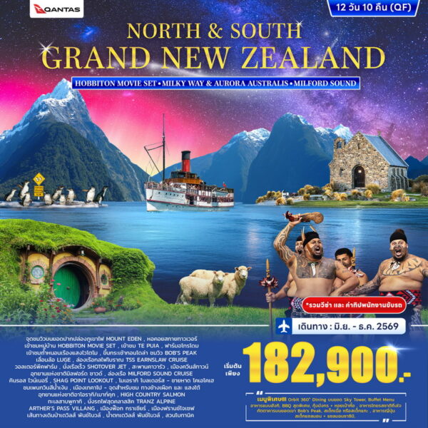 ทัวร์นิวซีแลนด์