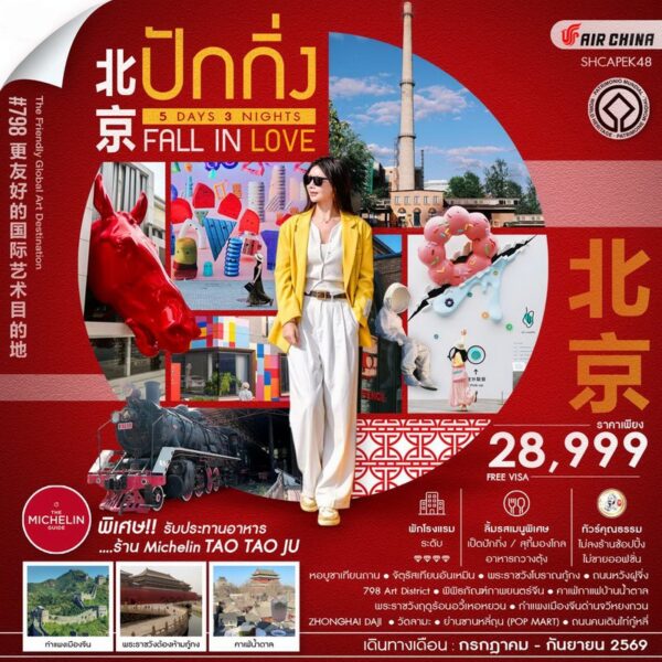 ทัวร์ปักกิ่ง