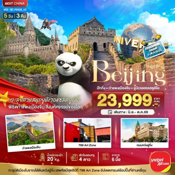 ทัวร์ปักกิ่ง