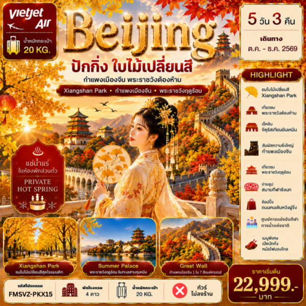 ทัวร์ปักกิ่ง