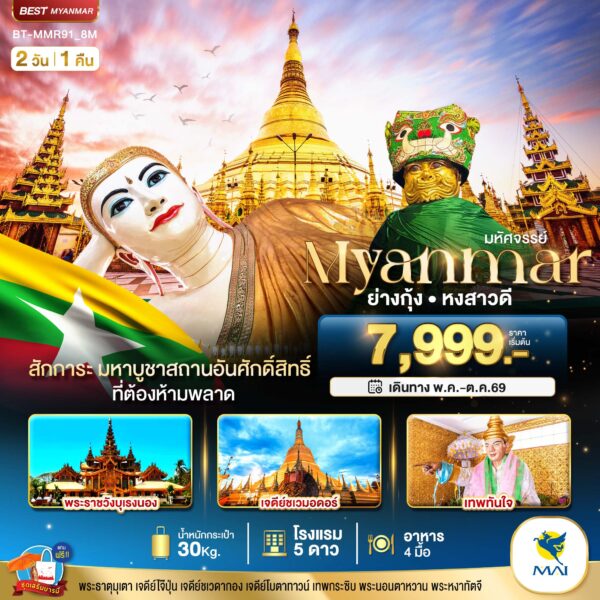 ทัวร์พม่า