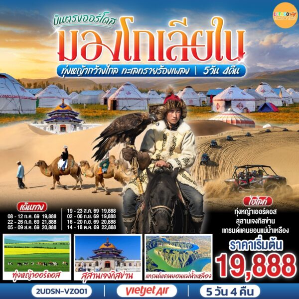 ทัวร์มองโกเลีย