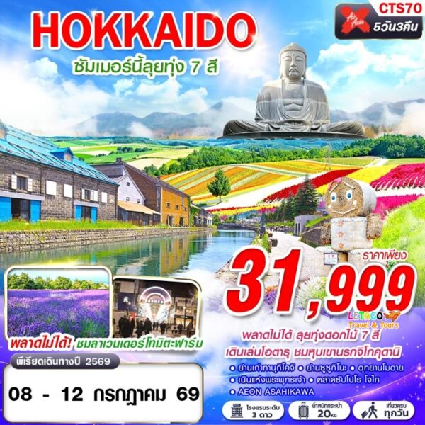ทัวร์ฮอกไกโด