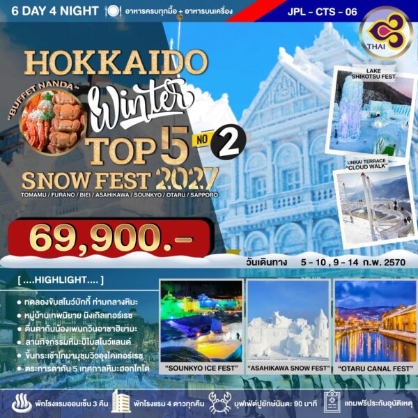 ทัวร์ฮอกไกโด
