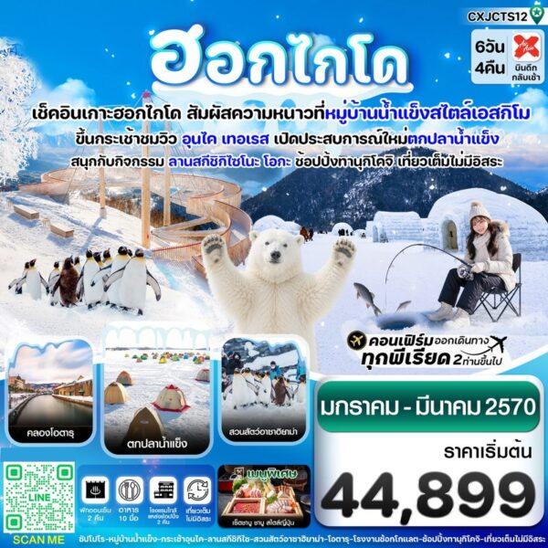 ทัวร์ฮอกไกโด