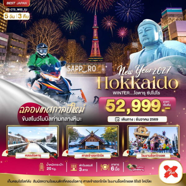 ทัวร์ฮอกไกโด