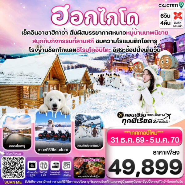 ทัวร์ฮอกไกโด