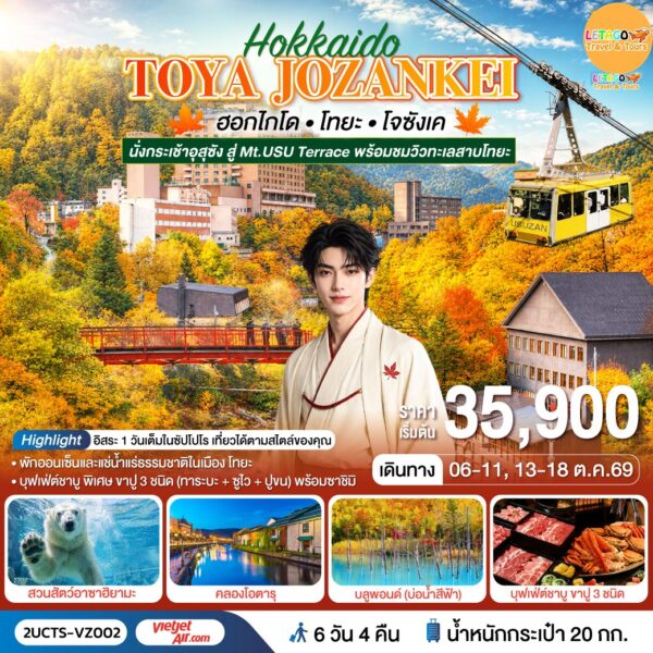 ทัวร์ฮอกไกโด